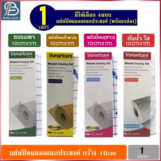 พลาสเตอร์ปิดแผล ผ้าปิดแผล แผ่นปิดแผลอเนกประสงค์ Vsmartcare ของแท้ แบบพรีเมี่ยม กันน้ำ กว้าง10cm ยาว1เมตร