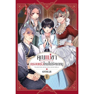 Bundanjai (หนังสือ) การ์ตูน คุณแม่ขา ครอบครัวใหม่ไม่รังแกหนู เล่ม 1