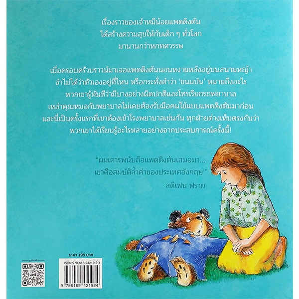 bundanjai-หนังสือ-แพดดิงตัน-เข้าโรงพยาบาล