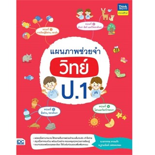 B2S หนังสือ แผนภาพช่วยจำ วิทย์ ป.1 (ปกอ่อน)