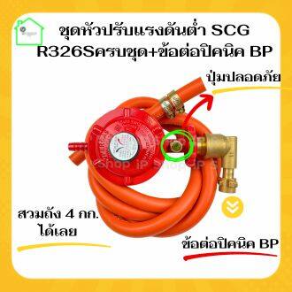{ชุดหัวปรับแก๊สแรงต่ำSCG R326S พร้อมสายnekoครบชุด+ข้อต่อปิคนิค BP } หัว ...