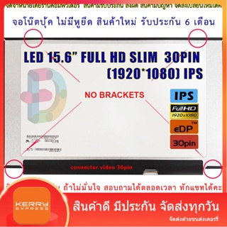 จอโน๊ตบุ๊ค LED 15.6 SLIM 30PIN FULL HD 1920*1080 IPS 60Hz จอบาง 35CM ไม่มีหูยึด ประกัน 6 เดือน "สอบถามรุ่นก่อนซื้อ"
