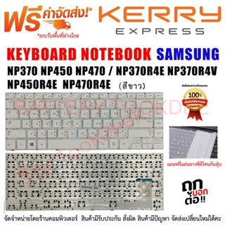 Samsung Keyboard คีย์บอร์ดซังซุง "สีขาว" NP370 NP450 NP470 / NP370R4E NP370R4V NP450R4E NP450R4V NP450R4Q NP470R4E สีขาว