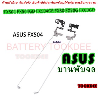 บานพับ Notebook asus Left & Right LCD Hinge for TUF Gaming FX504 Laptop L&R Hinge