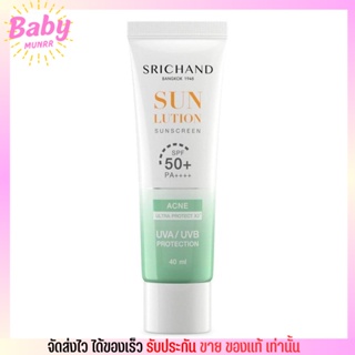 ของแท้✦ Srichand ศรีจันทร์ ครีมกันแดด อ่อนโยน สำหรับคนเป็นสิว ซันลูชั่น แอคเน่ แคร์ ซันสกรีน SPF50+ PA++++ 40ml..