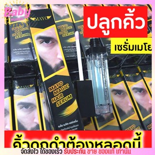 🎁ลดแรง🎁 เซรั่มปลูกคิ้ว เมโย ปลูกจอน ปลูกหนวด  Mayo magic hair serum [7ml.]