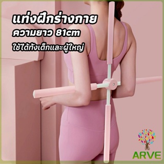 ARVE ไม้ดัดหลัง สำหรับเด็กและผู้ใหญ่ แก้ออฟฟิศซินโดรม แก้หลังค่อม ไม้โยคะ ไม้ฝึกยืน yoga stick