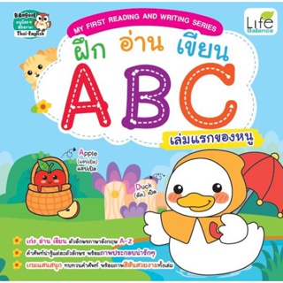 (Arnplern) : หนังสือ My First Reading and Writing Series ฝึก อ่าน เขียน ABC เล่มแรกของหนู