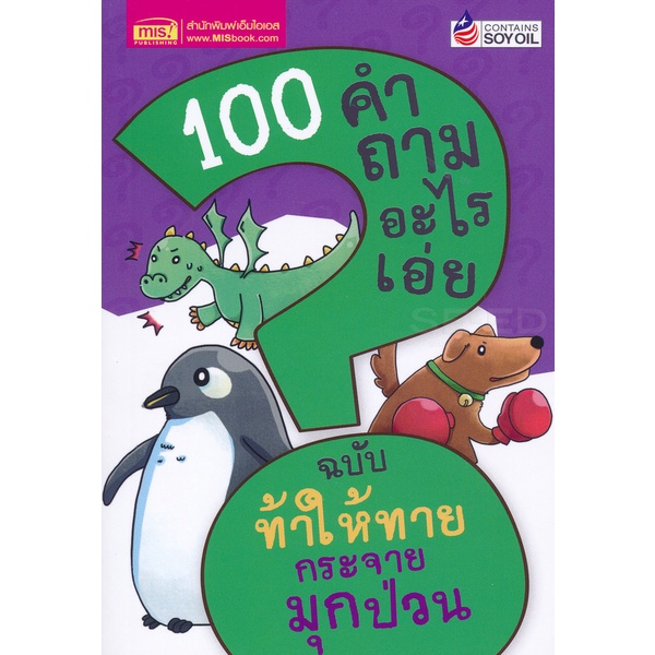 arnplern-หนังสือ-100-คำถามอะไรเอ่ย-ฉบับ-ท้าให้ทาย-กระจายมุกป่วน