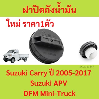 ฝาน้ำมันเครื่อง Suzuki Carry ซูซูกิ แครี่ ปี 2005-2017 / Suzuki APV ฝาปิดถังน้ำมัน ฝาถังน้ำมันเชื้อเพลิง