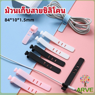 ARVE สายรัดซิลิโคน อุปกรณ์สำหรับรัดสายหูฟัง  ที่เก็บสายดาต้า silicone cable winder