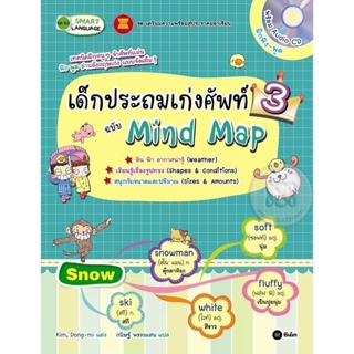 (Arnplern) : หนังสือ เด็กประถมเก่งศัพท์ ฉบับ Mind Map 3 : ดิน ฟ้า อากาศน่ารู้ (Weather) / เรียนรู้เรื่องรูปทรง (Shapes