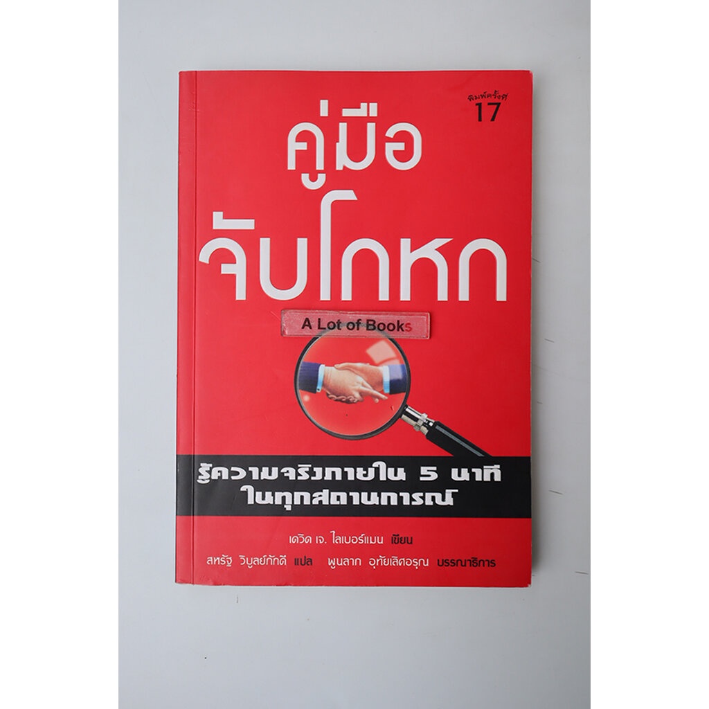 คู่มือจับโกหก-มือสอง