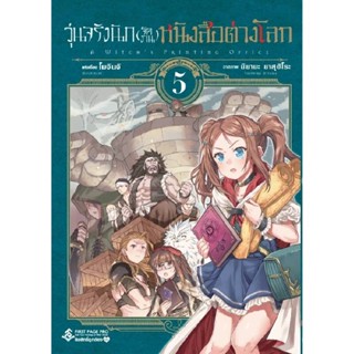 B2S หนังสือ วุ่นจริงนัก(จัดงาน)หนังสือต่างโลก เล่ม 05 (Mg)