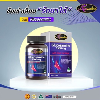 [ของแท้] Auswelllife Glucosamine ข้อเสื่อม ใสส้นสูง ยกของหนัก น้ำหนักเยอะ เสริมด้วย กลูโคซามีน ช่วยได้