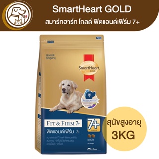 Smartheart Gold Fit&amp;Firm ฟิตแอนด์เฟิร์ม 7+ สุนัขสูงอายุ 3Kg