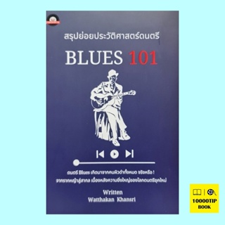 สรุปย่อยประวัติศาสตร์ดนตรี BLUES 101 (Watthakan Khansri)