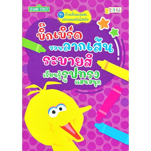 arnplern-หนังสือ-ก๊วนเพื่อนแสนซนแห่งถนนเซซามี่สตรีท-บิ๊กเบิร์ดชวนลากเส้น-ระบายสี-เรียนรู้รูปทรงแสนสนุก