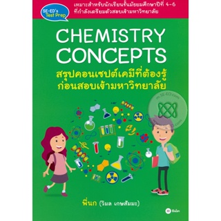 (Arnplern) : หนังสือ Chemistry Concepts : สรุปคอนเซปต์เคมีที่ต้องรู้ก่อนสอบเข้ามหาวิทยาลัย