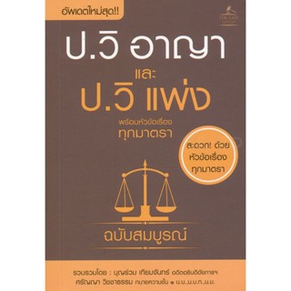 (Arnplern) : หนังสือ ประมวลกฎหมายวิธีพิจารณาความอาญา และประมวลกฎหมายวิธีพิจารณาความแพ่ง พร้อมหัวข้อเรื่องทุกมาตรา