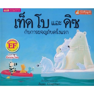 Bundanjai (หนังสือ) เท็ด โบ และดิซ กับการผจญภัยครั้งแรก : Ted, Bo and Diz The First Adventure (ใช้ร่วมกับ MIS Talking