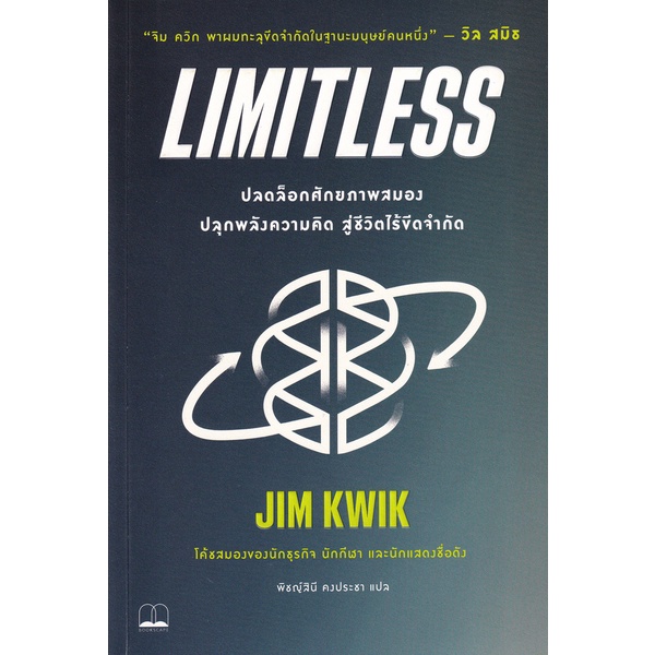 arnplern-หนังสือ-limitless-ปลดล็อกศักยภาพสมอง-ปลุกพลังความคิด-สู่ชีวิตไร้ขีดจำกัด