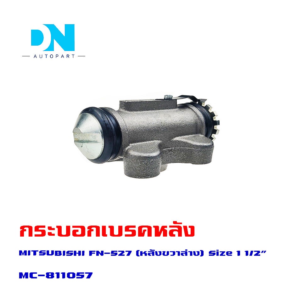 กระบอกเบรค-mitsubishi-fuso-fn-527-rrl-กระบอกเบรก-หลัง-ขวา-ล่าง-มิตซูบิชิ-ฟูโซ่-เอฟเอ็น-527-o-e-m-mc-811057