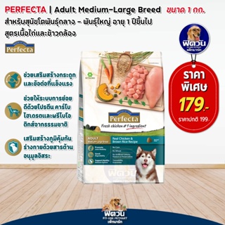 อาหารสุนัข Perfecta ไก่+ข้าว สุนัข1-6ปีพันธุ์ใหญ่ 1 Kg