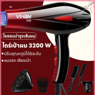 เครื่องเป่าผม ที่เป่าผม ไดร์เป่าผม 3200 วัตต์ ลมแรง ไอออนบำรุงเส้นผม ดีไซน์ใหม่ล่าสุดปรับระดับได้ 6 ระดับ สวยงามทันสมัย