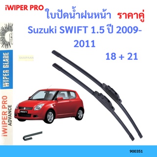 ราคาคู่ ใบปัดน้ำฝน Suzuki SWIFT 1.5 ปี 2009-2011 ใบปัดน้ำฝนหน้า ที่ปัดน้ำฝน