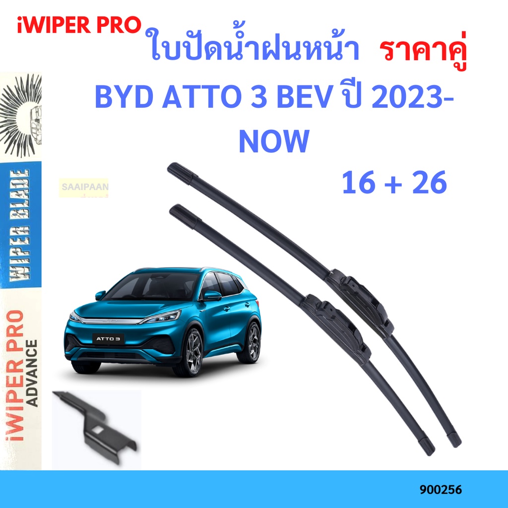 ราคาคู่-ใบปัดน้ำฝน-byd-atto-3-bev-ปี-2023-now-ใบปัดน้ำฝนหน้า-ที่ปัดน้ำฝน