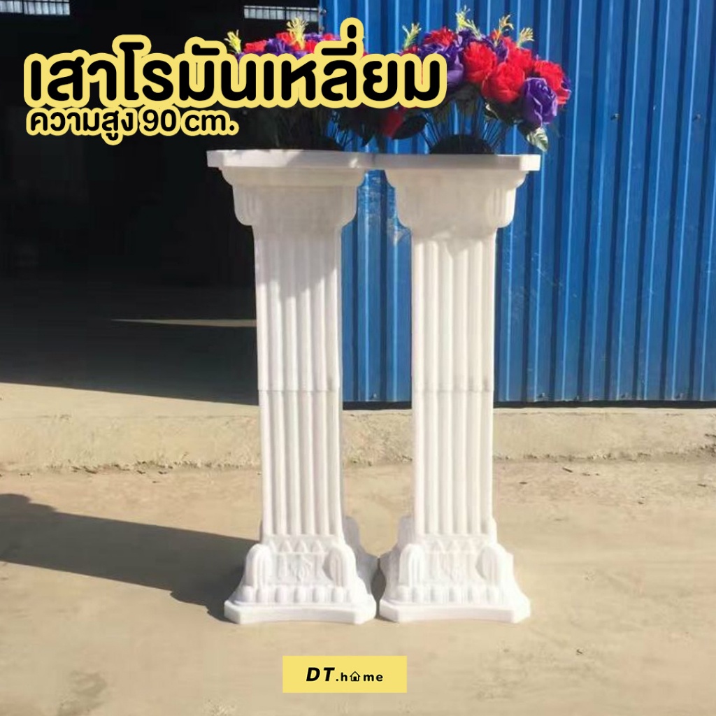 เสาโรมัน-เสาโรมันพลาสติกสูง90cm-พร้อมส่ง