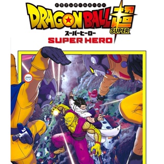 ใหม่! บลูเรย์หนัง ดราก้อนบอล ซุบเปอร์ - ซุบเปอร์ ฮีโร่!!!! (2022) Dragon Ball Super Super Hero (เสียง Japanese /ไทย | ซั