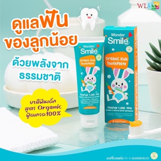 (ของแท้100%) ยาสีฟันเด็ก Wonder Smile Kids ดูแลสุขภาพช่องปากลูกอย่างอ่อนโยน ปลอดภัย สูตรออร์แกนิค พร้อมส่ง!!