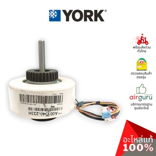 มอเตอร์คอยล์เย็น York รหัส 001H0404233HN ** FAN MOTOR มอเตอร์พัดลม คอยล์เย็น อะไหล่แอร์ ยอร์ค ของแท้