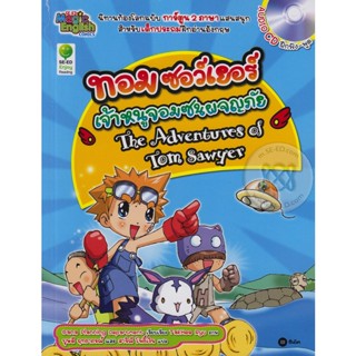 (Arnplern) : หนังสือ The Adventures of Tom Sawyer ทอม ซอว์เยอร์ เจ้าหนูจอมซนผจญภัย (ฉบับการ์ตูน) +CD