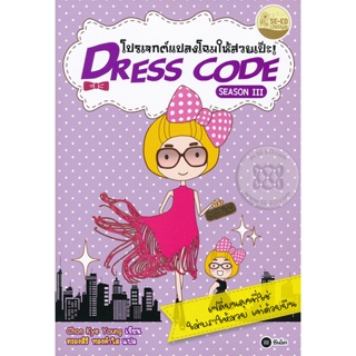 (Arnplern) : หนังสือ Dress Code Season 3 โปรเจกต์แปลงโฉมให้สวยเป๊ะ