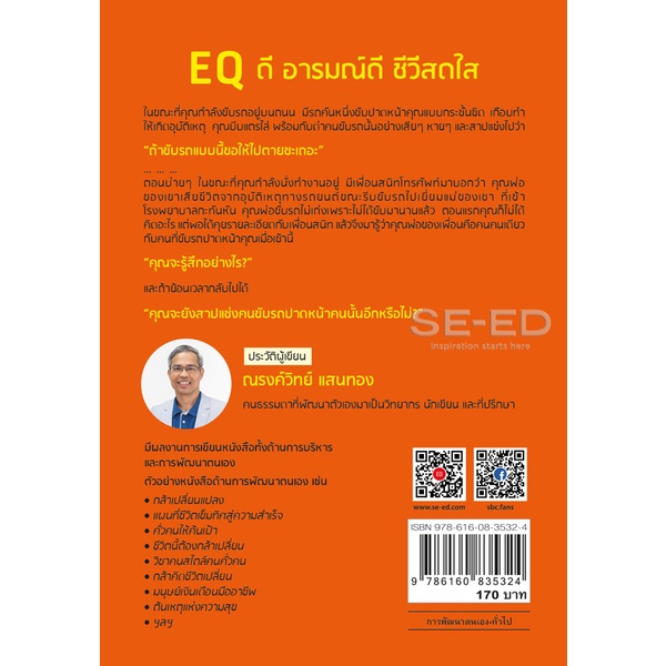 arnplern-หนังสือ-eq-ดี-อารมณ์ดี-ชีวีสดใส