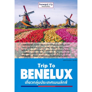 Bundanjai (หนังสือ) Trip To BENELUX เที่ยวกลุ่มประเทศเบเนลักซ์