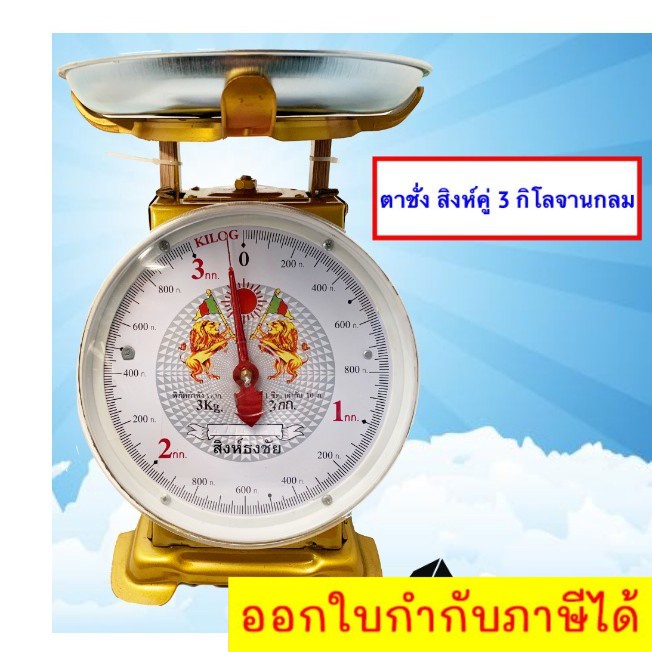 เครื่องชั่งสิงห์-เครื่องมือวัดค่าน้ำหนัก-3-กิโล-จานกลม-สิงห์