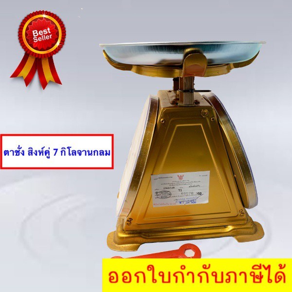 ตัวเครื่องชั่งผลิตจากเหล็ก-ตาชั่ง-7-กิโล-จานกลม-มีใบรับรอง-ฟรีค่าขนส่ง