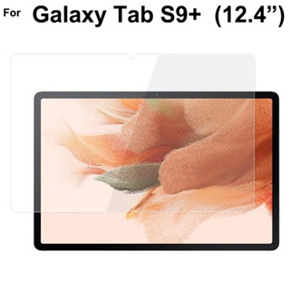 ฟิล์มกระจกนิรภัยกันรอยหน้าจอ 9H สําหรับ Samsung Galaxy Tab S9+ S9 Plus 12.4 นิ้ว S7 S7 FE S8+