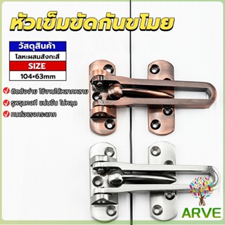 ARVE กลอนรูดซิ้งค์ ขอค้ำกิ๊ป  Door anti-theft buc