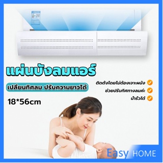 แผ่นบังลมแอร์ ที่กั้นแอร์ ที่เบนทางลม ฝาครอบเครื่องปรับอากาศ Air conditioning deflector