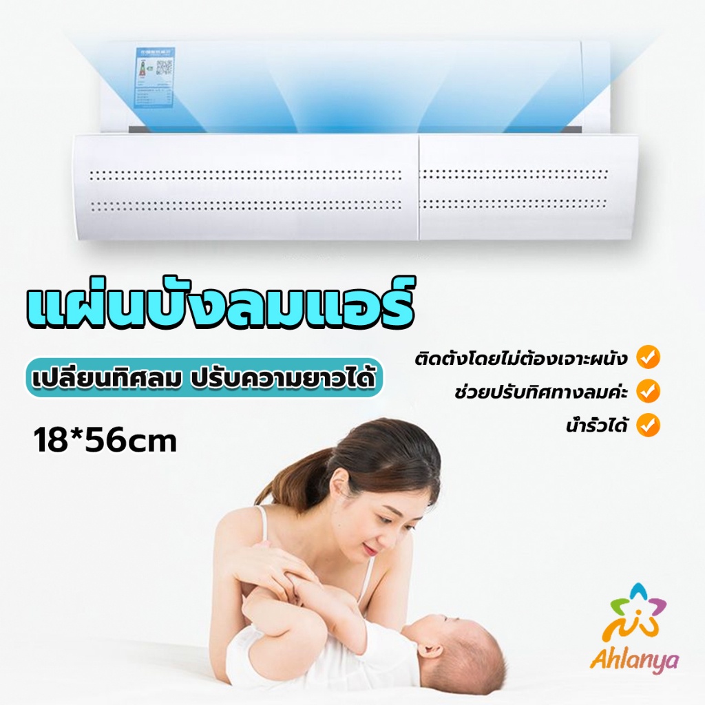 ahlanya-แผ่นบังลมแอร์-ที่กั้นแอร์-ที่เบนทางลม-ฝาครอบเครื่องปรับอากาศ-air-conditioning-deflector