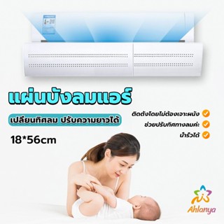 Ahlanya แผ่นบังลมแอร์ ที่กั้นแอร์ ที่เบนทางลม ฝาครอบเครื่องปรับอากาศ Air conditioning deflector