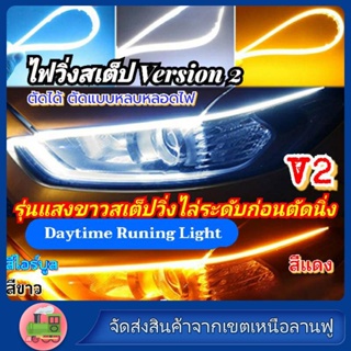 2เส้นไฟวิ่งสเต็ปV2Ugrad ไฟเดย์ไลท์ พร้อมไฟเลี้ยว แบบวิ่ง30/45/60ซมLED กลางวันไฟตัดหมอก ไฟตัดหมอก