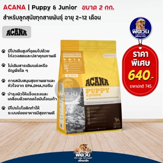 ACANA-PUPPY RECIPE ลูกสุนัข2-12เดือน ช่วยระบบย่อย,การเจริญเติบโต 2 กก.