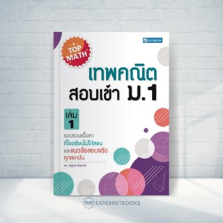 Expernet หนังสือ เทพคณิต สอบเข้า ม. 1 เล่ม #SkyBook