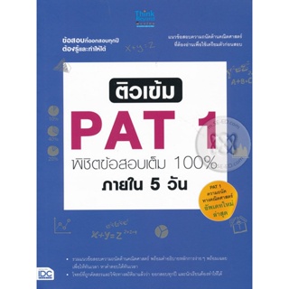 Bundanjai (หนังสือ) ติวเข้ม PAT1 พิชิตข้อสอบเต็ม 100 % ภายใน 5 วัน